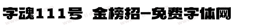 字魂111号 金榜招字体转换